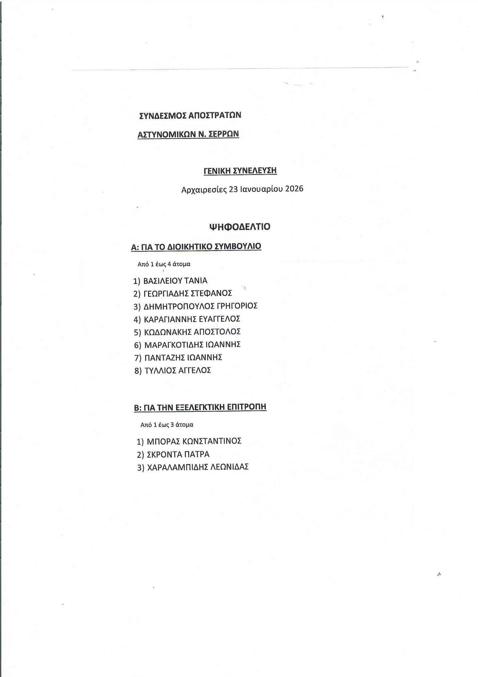 ΓΕΝΙΚΗ ΣΥΝΕΛΕΥΣΗ-ΑΡΧΑΙΡΕΣΙΕΣ ΤΗΝ 23-01-2026
